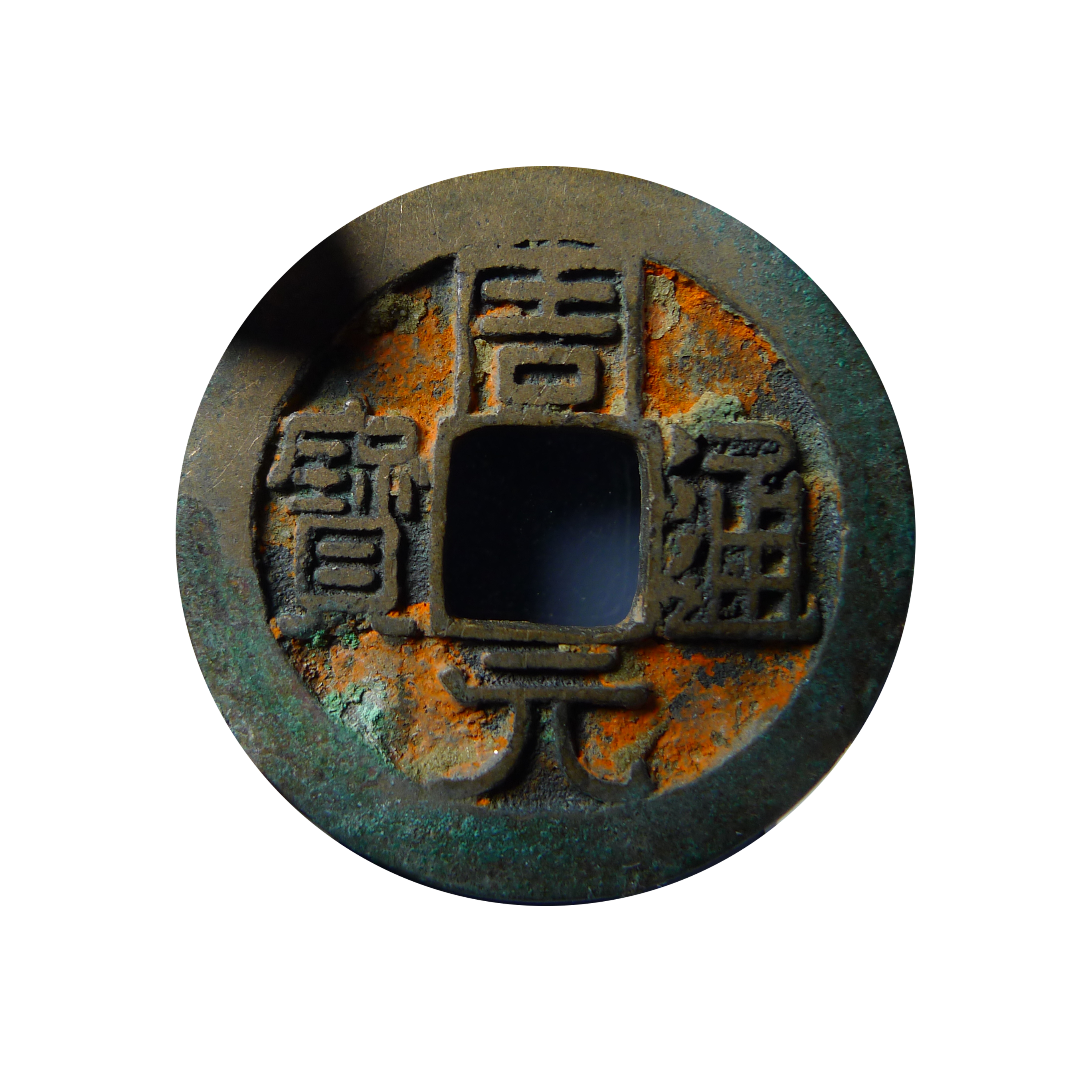 【公博美80】五代钱币周元通宝光背古钱币收藏真品 阿里拍卖