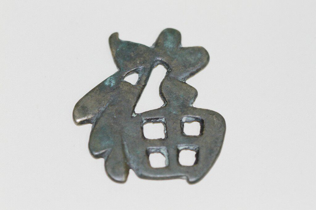 【鬼市】旧藏 铜福字挂件