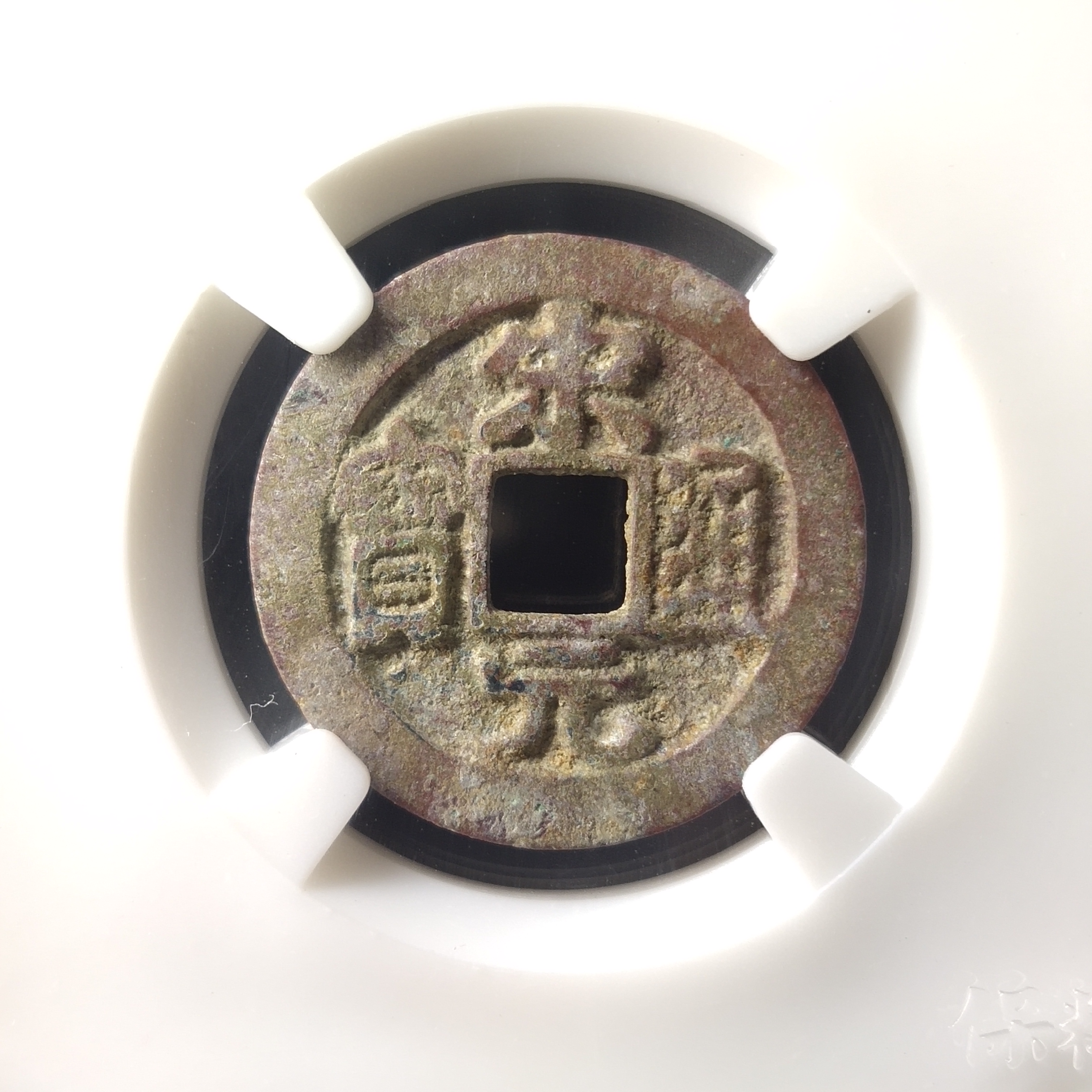 保真评级币 北宋 宋元通宝 长通宝 古币一枚/序号:8702