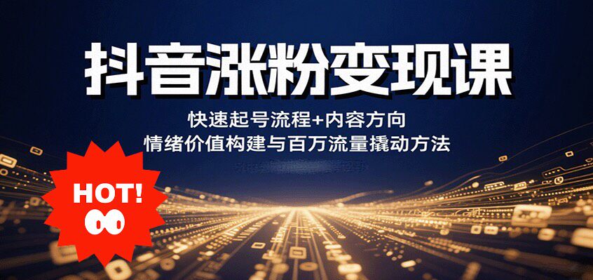 《副业 听话照做，流量快速起号课（起号专用）》是一门针对抖音
