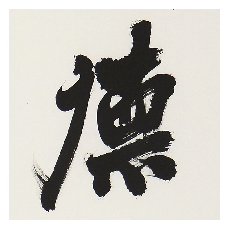 西泠印社理事 朱妙根《厚德载福》办公室客厅书法手写 书房字画