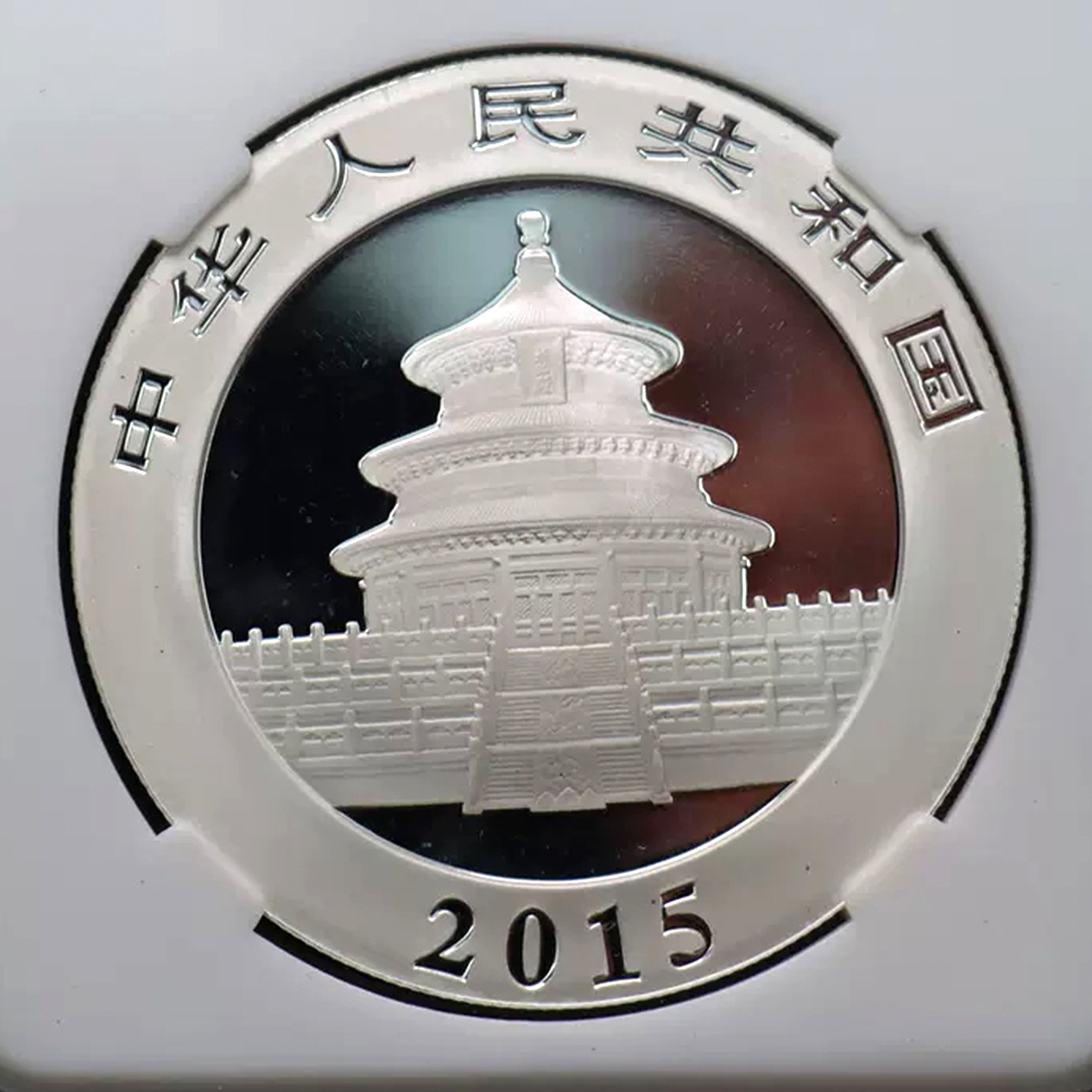 全新未流通【国鉴鉴定保真】-2015年熊猫银币1盎司银币一枚h5