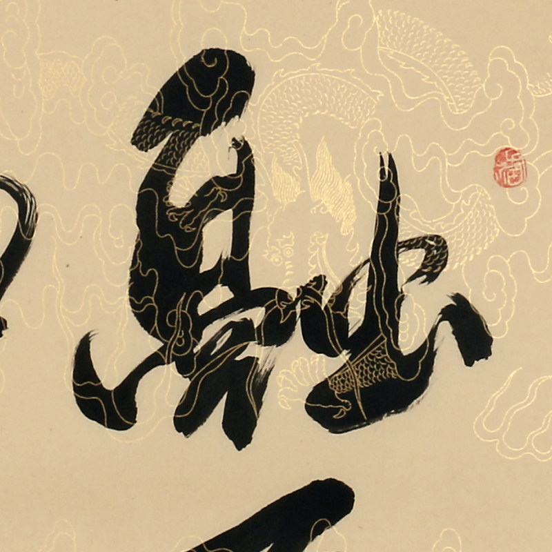 唐明敏《融通四海》行书 横幅 装饰 收藏 纯手写0088