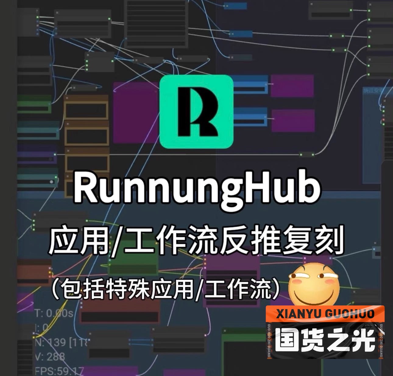 RunningHub全平台工作提取、百分百复刻｜独家渠道 一