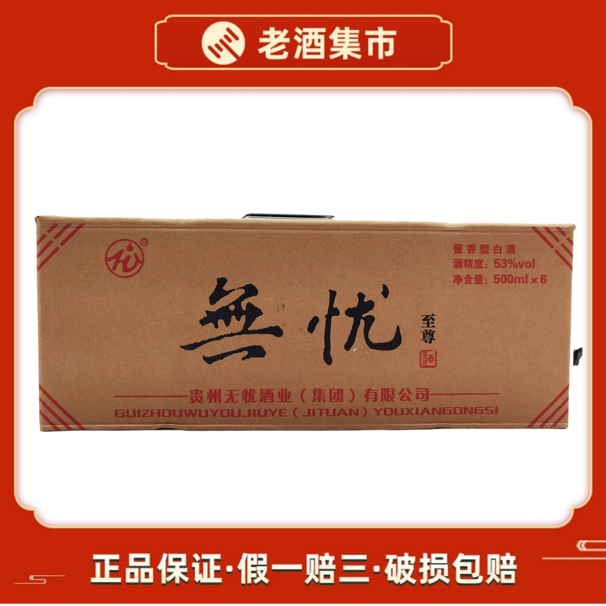 [直购]贵州无忧酒-至尊 酱香型 53度 500ml 6瓶请客送礼 自饮收藏