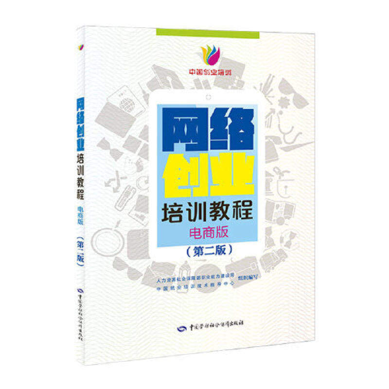 二手网络创业培训教程电商版 第二版 人力资源社会保障部职业能力