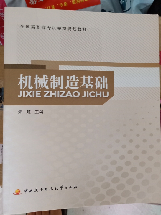 全国高职高专机械类规划教材──机械制造基础