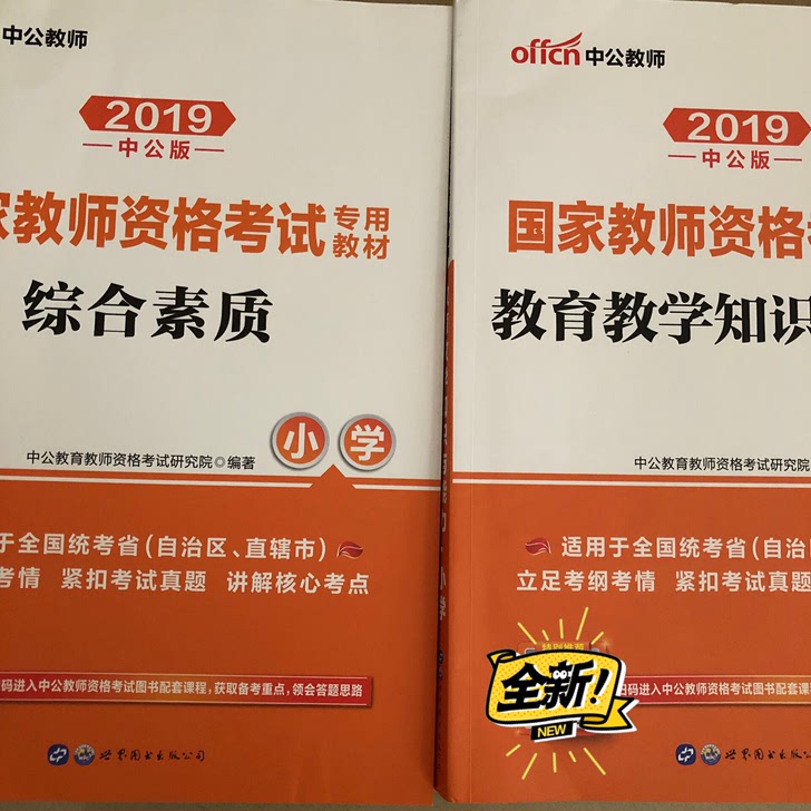 全新小学教师资格证用书最新2019下半年中公版全