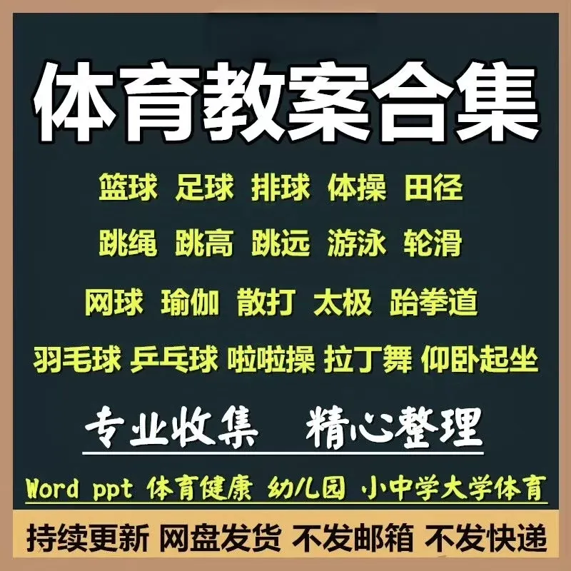 【自动发货】体育教案中小学高中大学体育课教学教案足球兵乓球篮