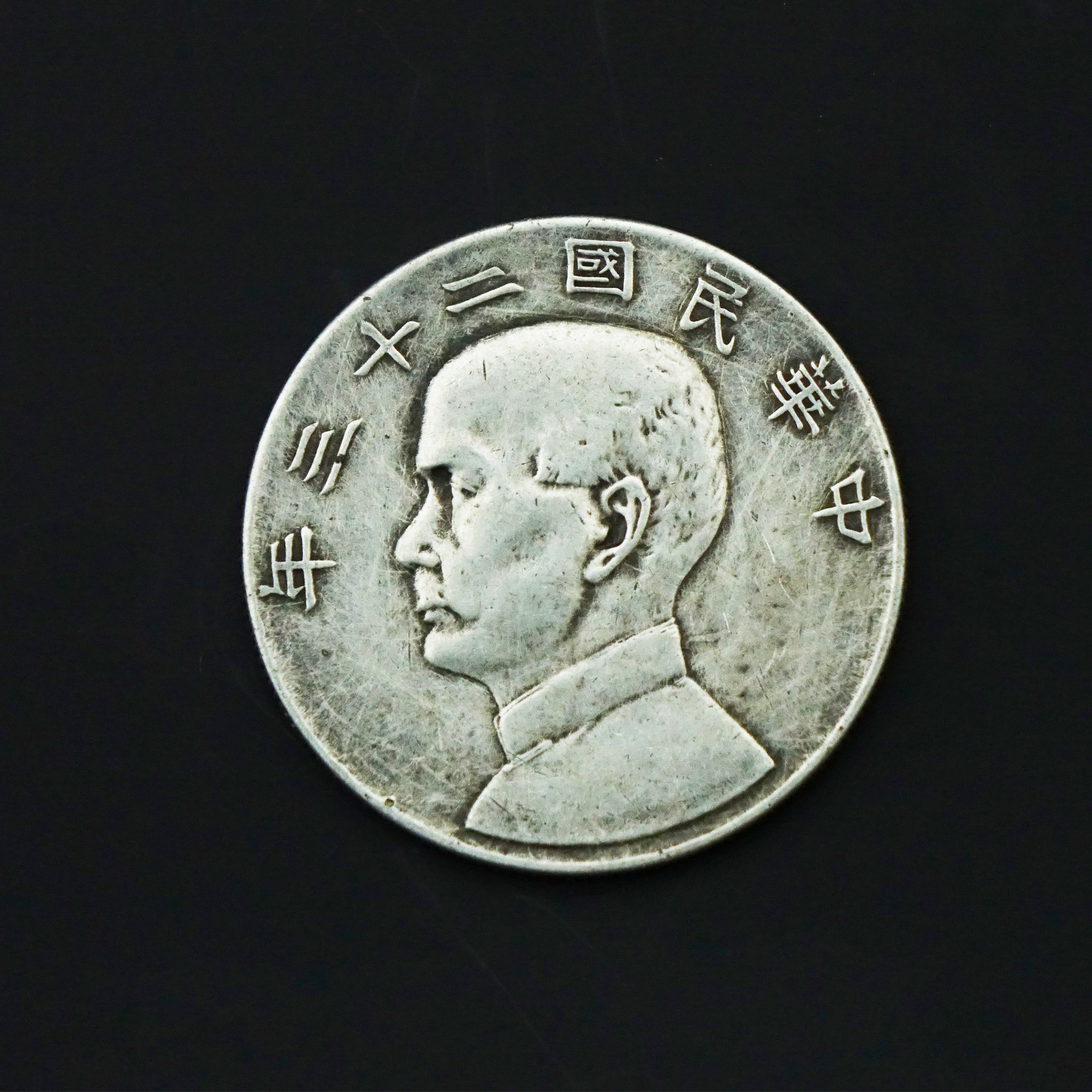民国二十三年孙像壹圆 tg866