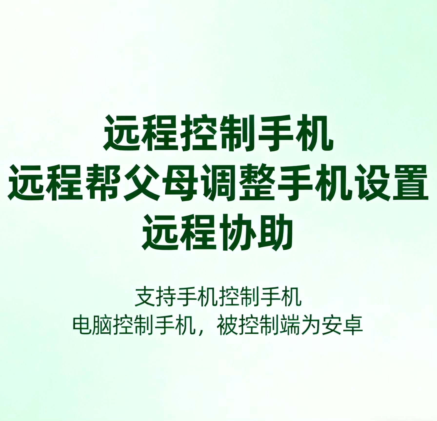 手机远程控制手机软件