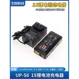 飞腾UP-S6航模玩具1S锂电池充电器一拖六电同充UPS6通道LIPO/LIHV