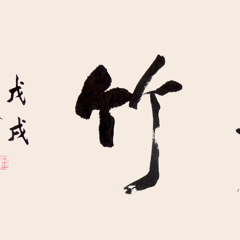 李民1.33米《虚怀若竹》z