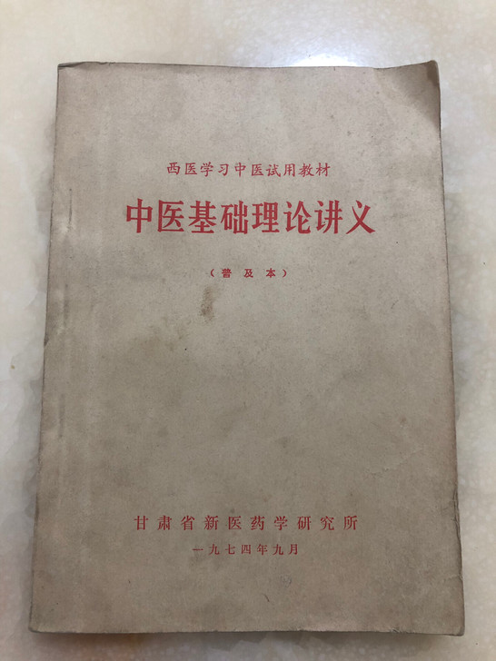 中医基础理论讲义（1974）老书旧书收藏