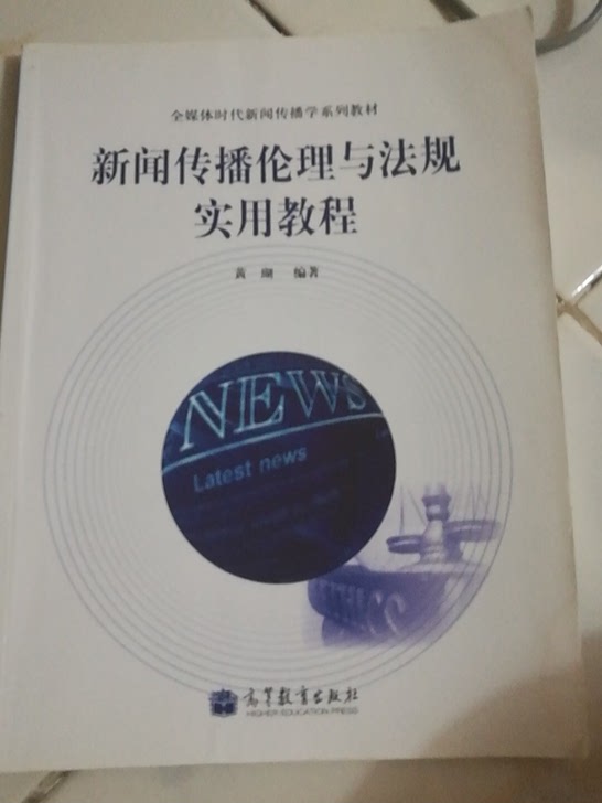 新闻传播伦理与法规实用教程(全媒体时代新闻传播学系列教材)