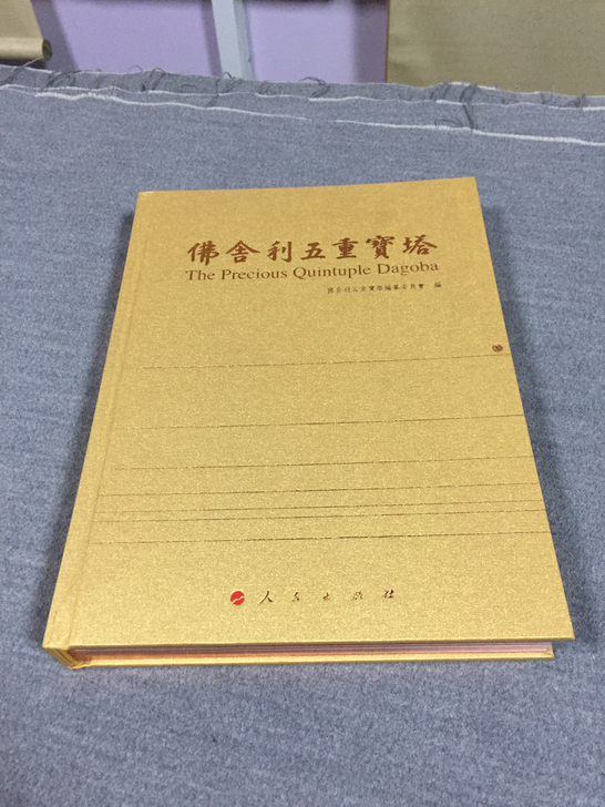 佛舍利五重宝塔人民出版社2008年出版发行量极少铜板