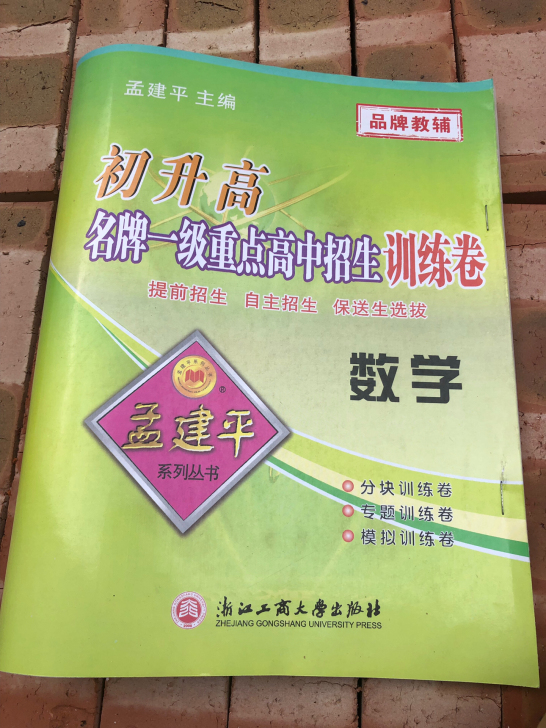 正版孟建平初升高名牌一级重点高中招生训练卷和考试卷数学语文英