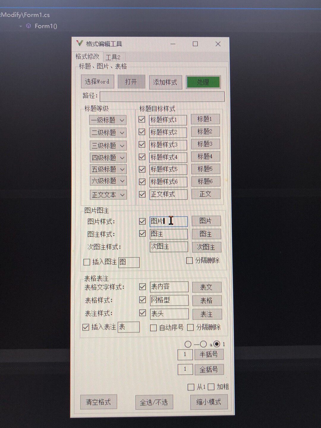 Word格式自动修改软件，针对于大型报告，不同的大纲等级自动