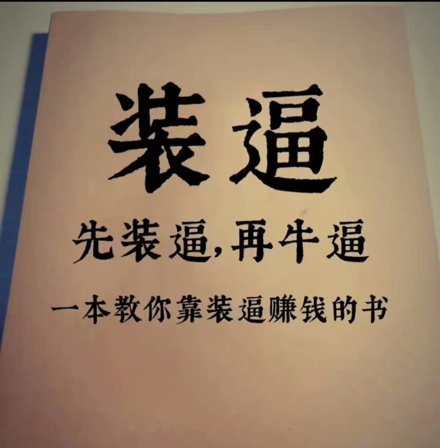 装逼：一本教你靠吹牛逼赚钱的书，PDF电子版，380页完整内