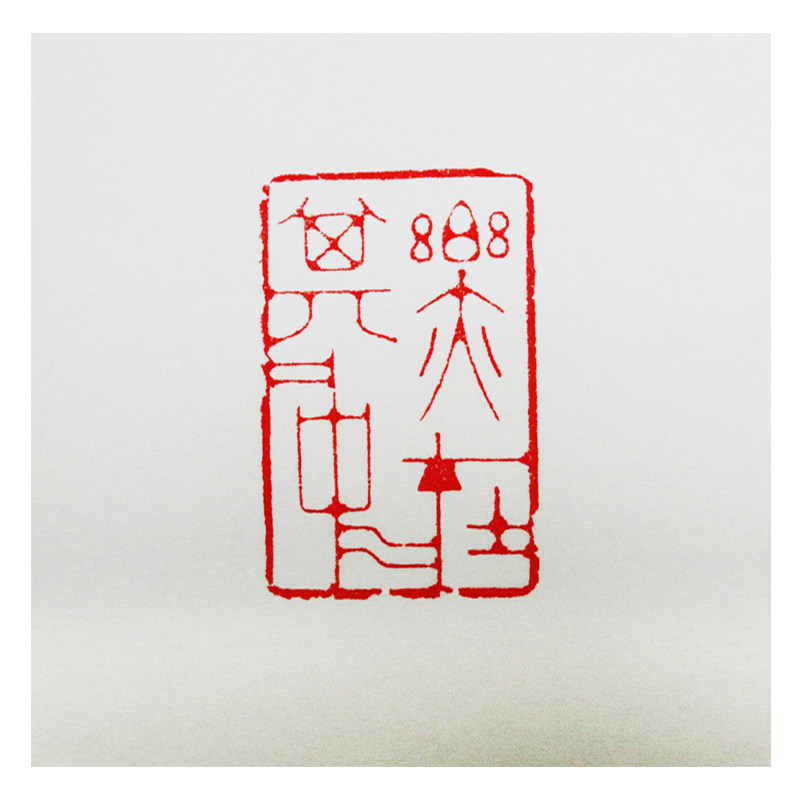 程鸣《乐在其中》 当代著名篆刻家 有授权