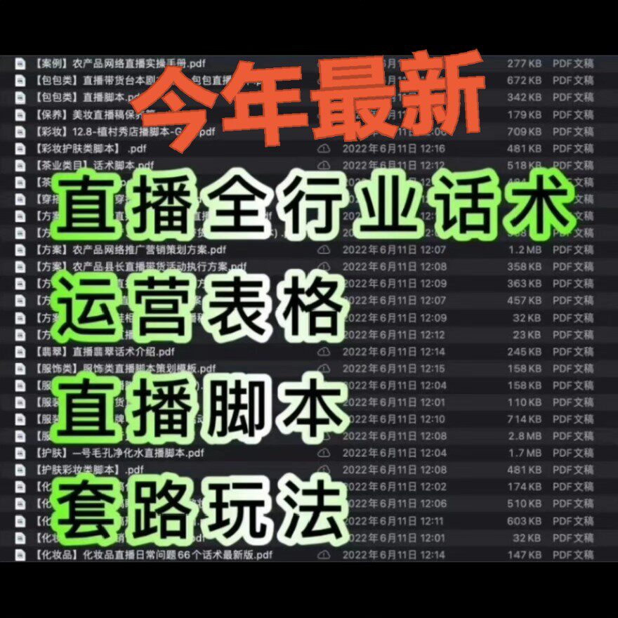 【拍下秒发】最新直播话术，涵盖99.9%行业的直播话术、运营