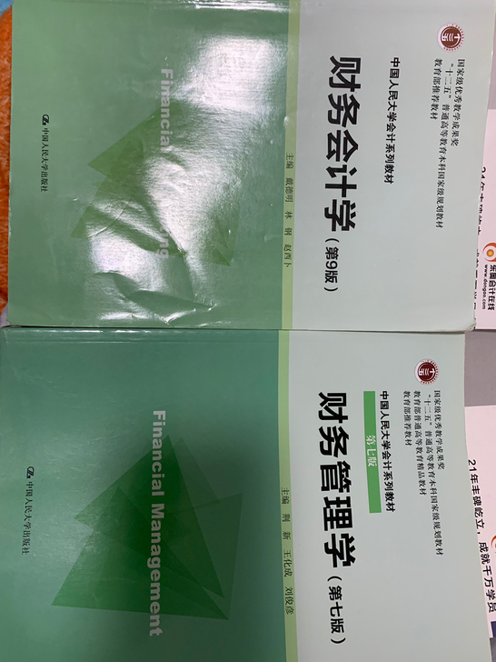 财务管理财务会计全新没看过，一本侧边有一点小磨损，14一本