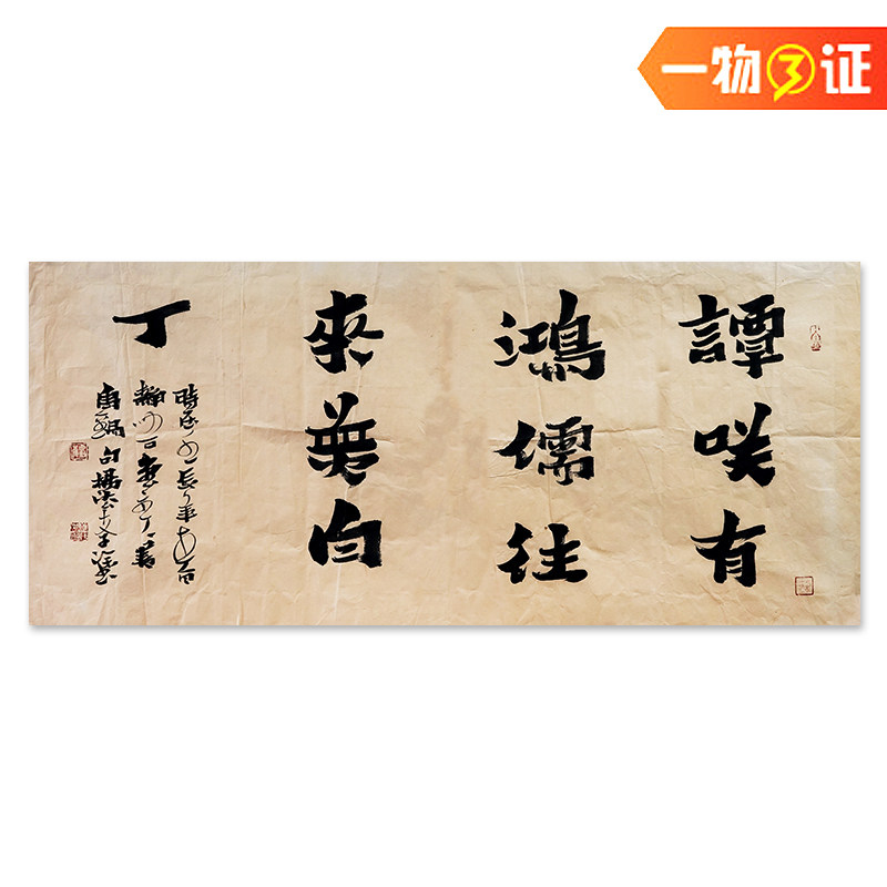 秒杀999 杨法孝横幅爨体字《谈笑有鸿儒 往来无白丁》