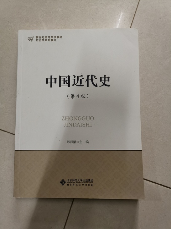 中国近代史第4版郑师渠北京师范大学出版社