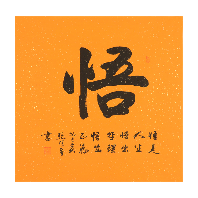 拍下立减张桂香《悟》 书法作品 手写真迹 挂画字画
