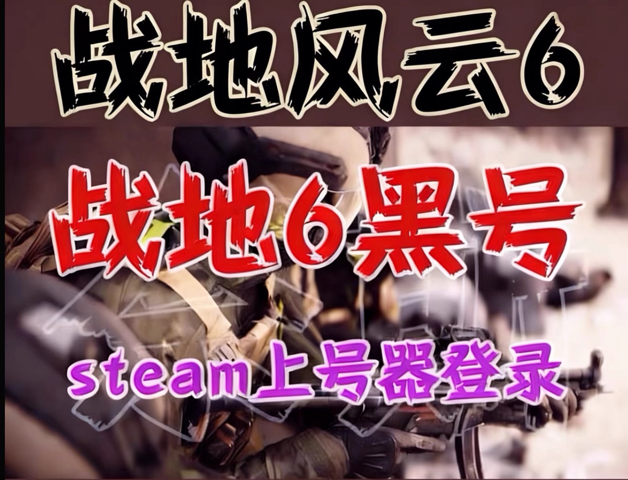 战地风云6 黑号账号/成品号/临时出租/支持联机一人一号，非