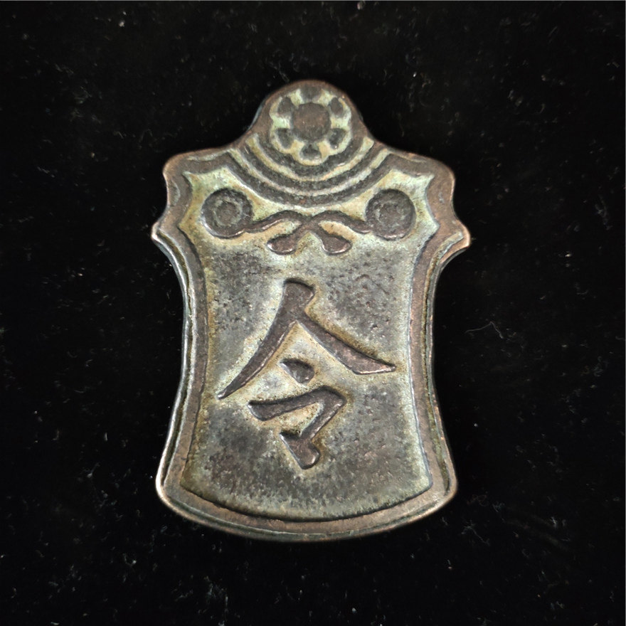 j东平守御令牌 铜牌 腰牌 老货 老物件