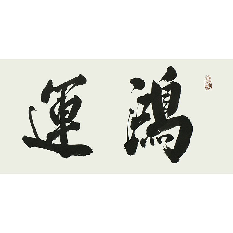 魏振同《鸿运天成》省书协 名家书法作品