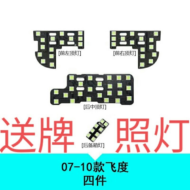 本田飞度改装专用LED灯室内灯车内灯内饰灯阅读灯车顶灯牌照灯