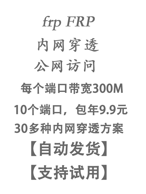 免费试用9.9一年|10个端口|Frp内网穿透|端口映射 晚