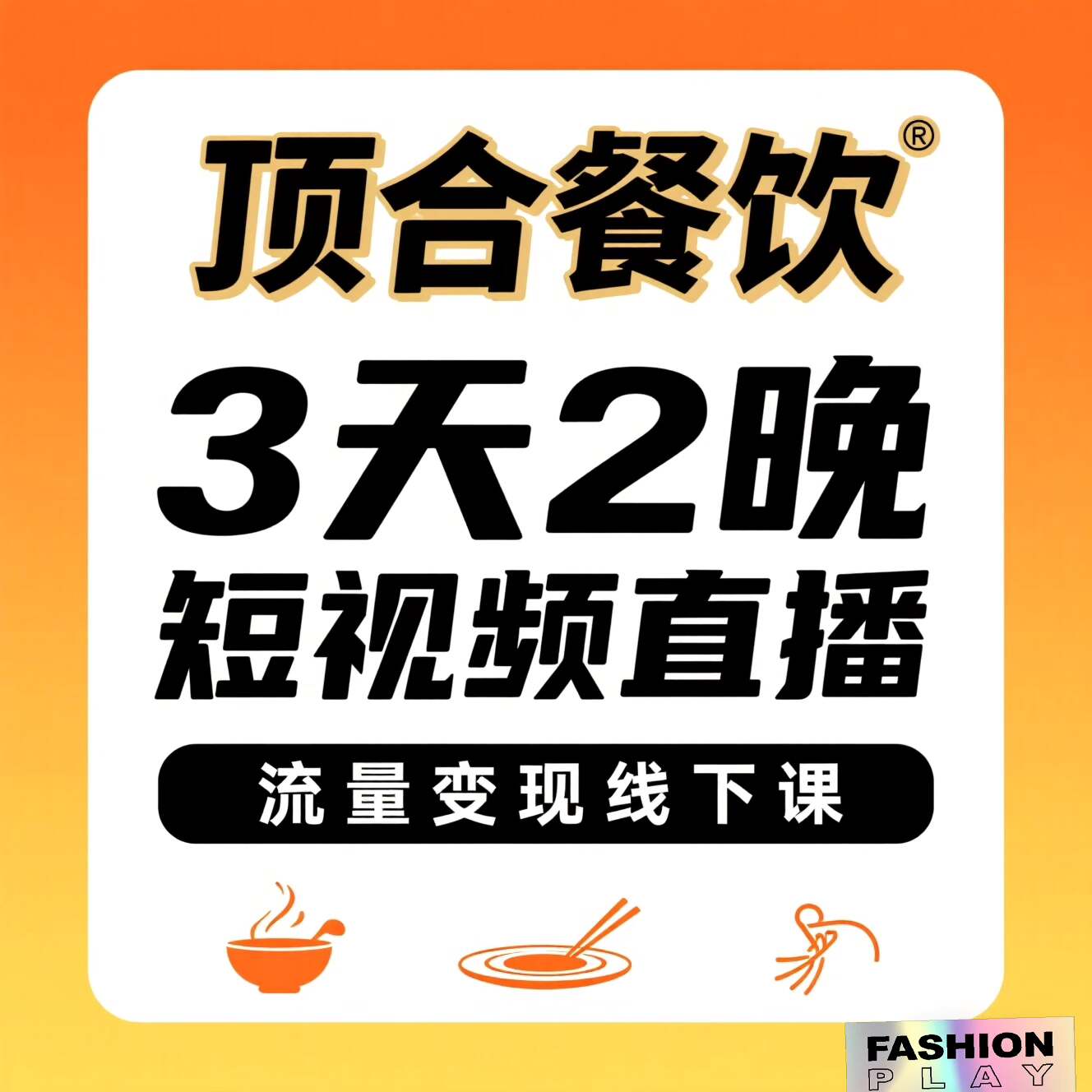 顶合餐饮-流量变现系统线下课，3天2晚集中培训短视频直播流量