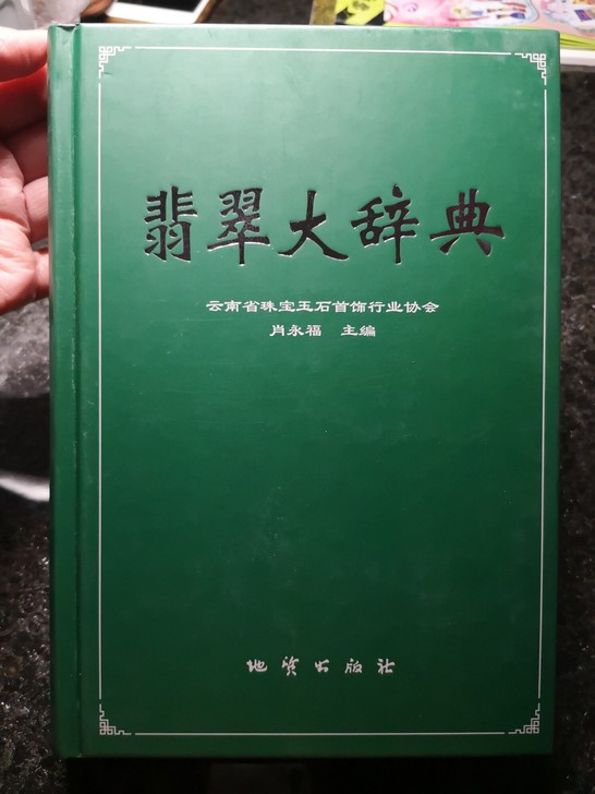 翡翠大辞典(精)