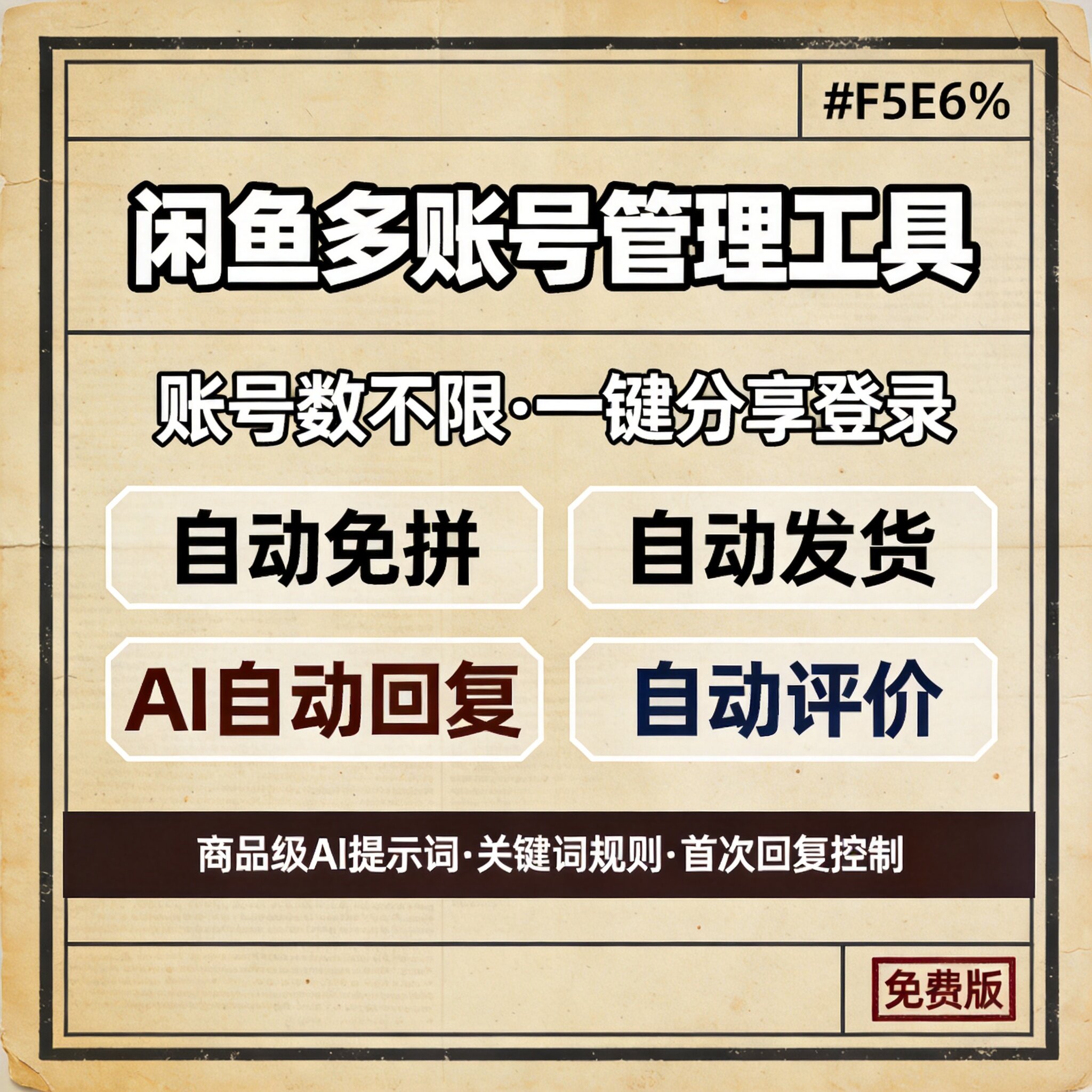 闲鱼多账号管理工具，免费版 智能回复自动发货系统