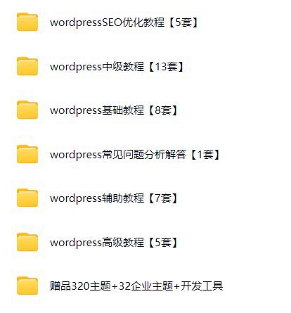 史上Z全wordpress建站教程