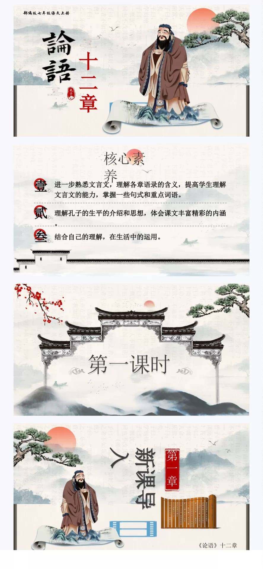 **语文《论语十二章》教学**+课件PPT 备课** 公开课必备