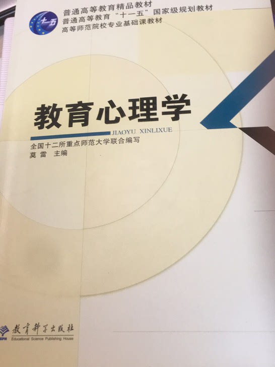 【二手】教育心理学(高等师范院校专业基础课教材)出售