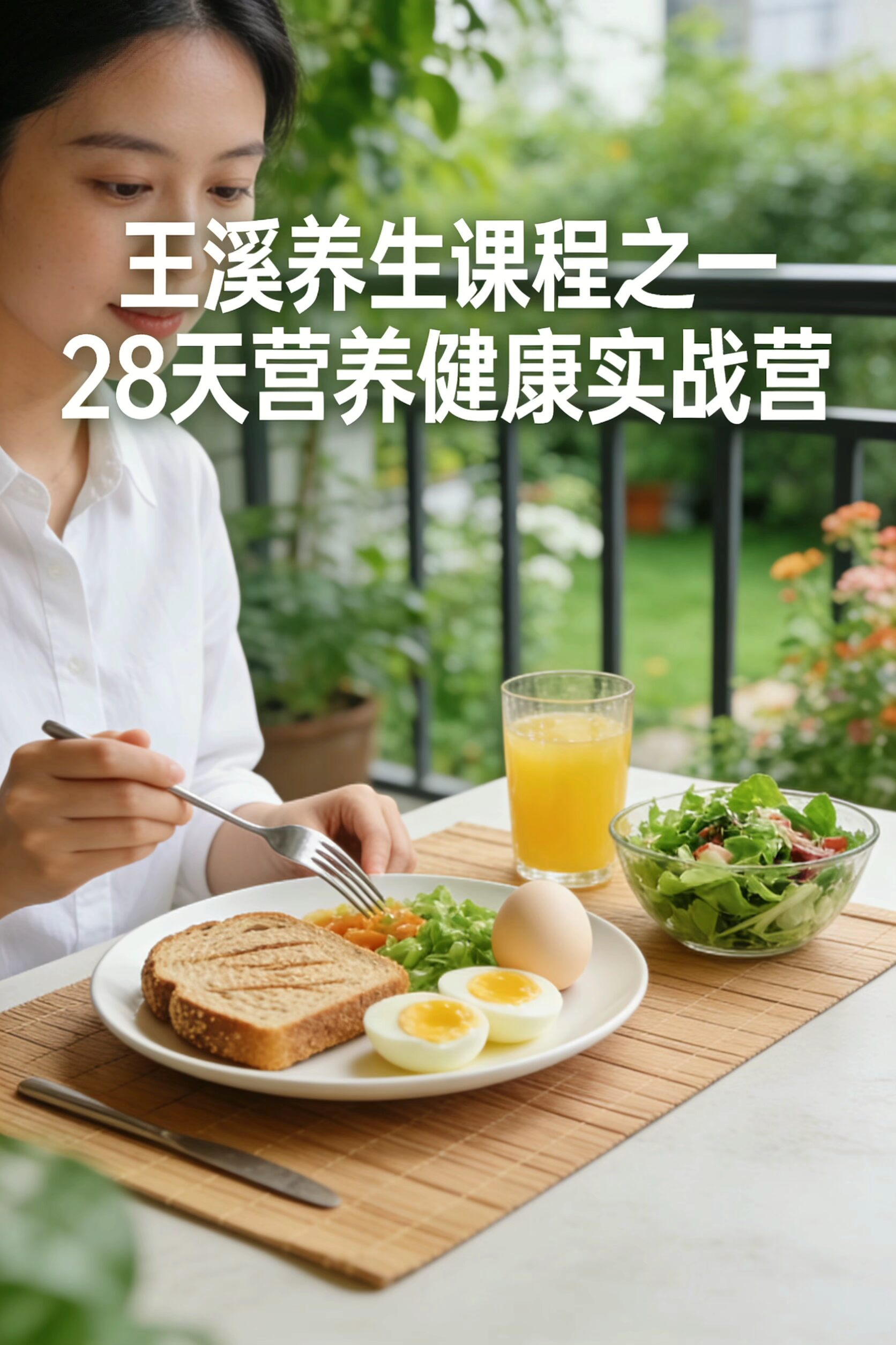 28天科学膳食实战营