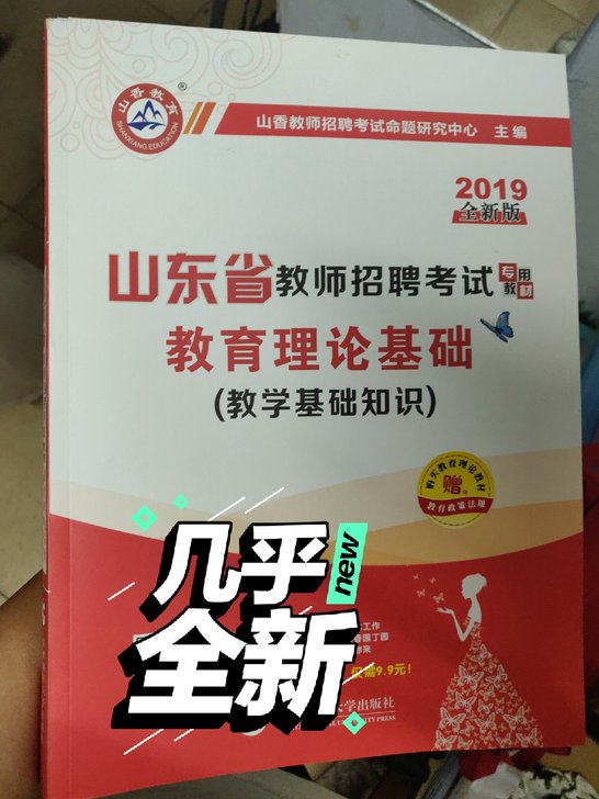 山东省教师编考试教育理论基础山香教育出版社