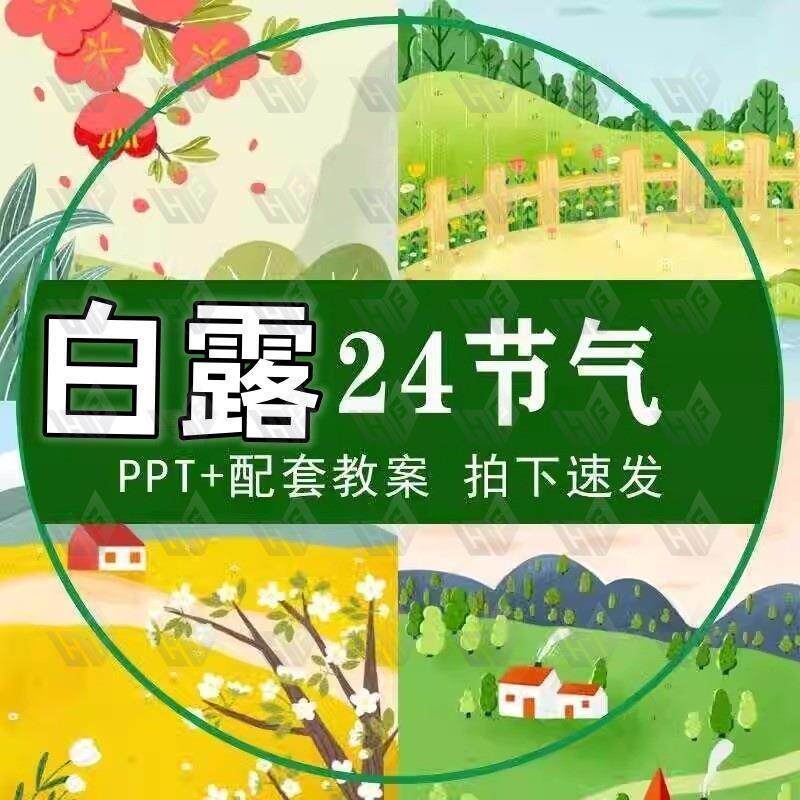 素材24节气PPT传统二十四节气处暑霜降寒露秋分春分立夏冬至课件
