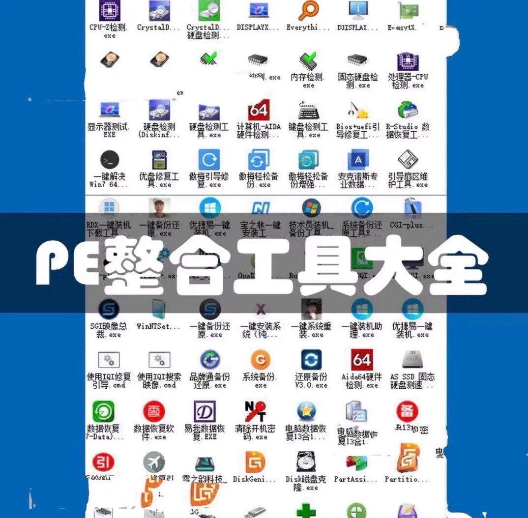 微pe工具箱装机工具箱电脑高手必备，功能很强大，此工具包是电
