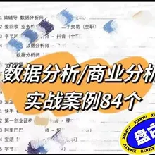 全网最低价！84个实际数据分析/商业分析面试案例实战，秋招可