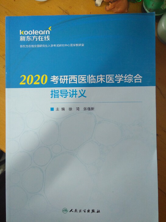 2020考研西医综合，全新，正版。附赠一本研词精华