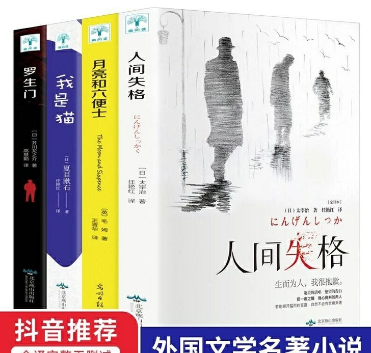 人间失格，我是猫，月亮与六便士，罗生门全新未拆，只能四本出包