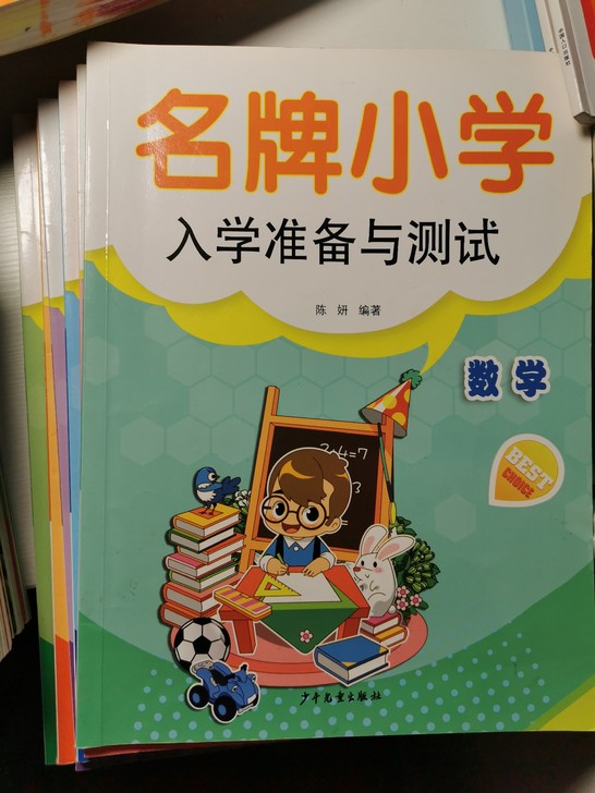 名牌小学入学准备与测试