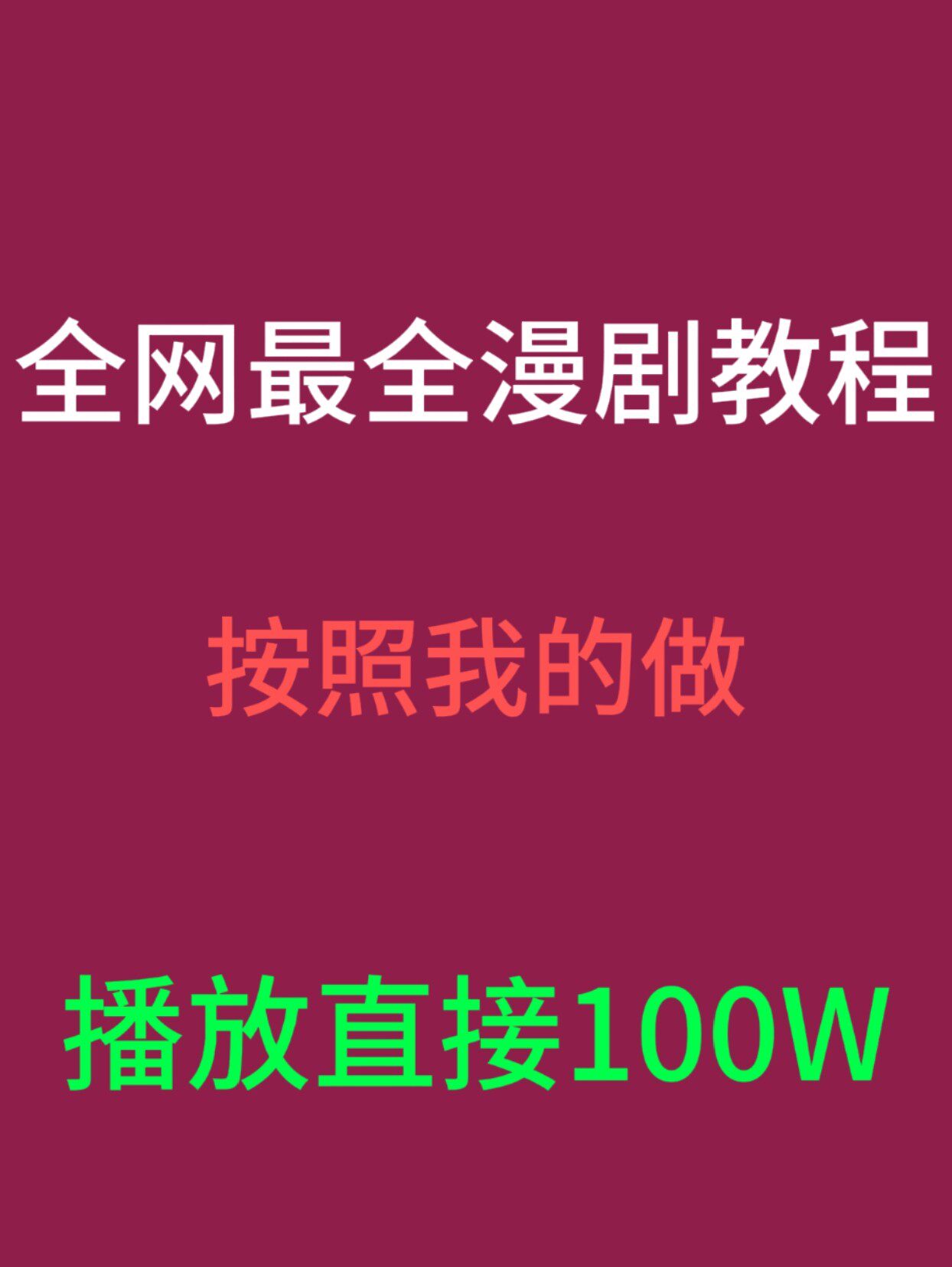 独家 30 套 AI 漫剧教程 2026 年 5 月最新更新