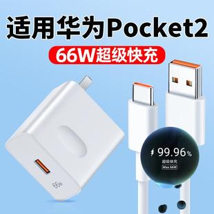 适用华为Pocket2充电器max66W超级快充P50pocket手机充电头pockets折叠屏快充头数据线6A加长2米套装冲tapec